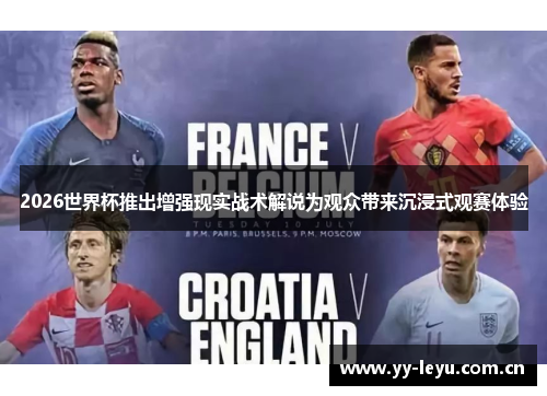 2026世界杯推出增强现实战术解说为观众带来沉浸式观赛体验 2026世界杯推出增强现实战术解说为观众带来沉浸式观赛体验