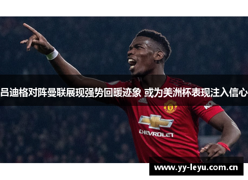 吕迪格对阵曼联展现强势回暖迹象 或为美洲杯表现注入信心 吕迪格对阵曼联展现强势回暖迹象 或为美洲杯表现注入信心