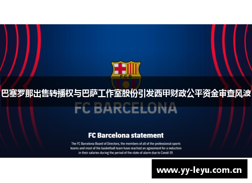 巴塞罗那出售转播权与巴萨工作室股份引发西甲财政公平资金审查风波 巴塞罗那出售转播权与巴萨工作室股份引发西甲财政公平资金审查风波