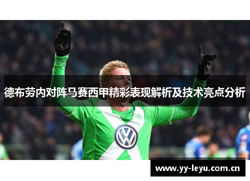 德布劳内对阵马赛西甲精彩表现解析及技术亮点分析 德布劳内对阵马赛西甲精彩表现解析及技术亮点分析