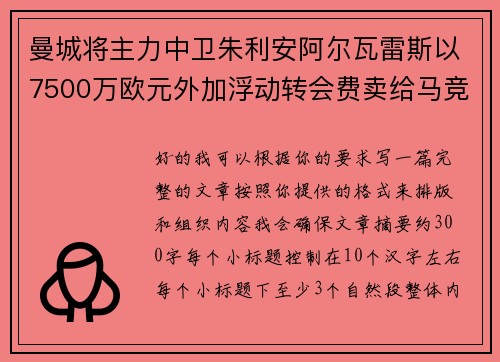 曼城将主力中卫朱利安阿尔瓦雷斯以7500万欧元外加浮动转会费卖给马竞 曼城将主力中卫朱利安阿尔瓦雷斯以7500万欧元外加浮动转会费卖给马竞