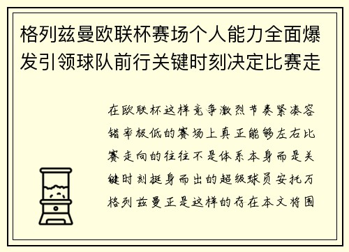 格列兹曼欧联杯赛场个人能力全面爆发引领球队前行关键时刻决定比赛走向胜负 格列兹曼欧联杯赛场个人能力全面爆发引领球队前行关键时刻决定比赛走向胜负