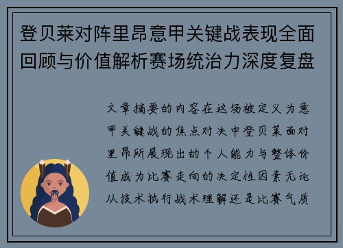 登贝莱对阵里昂意甲关键战表现全面回顾与价值解析赛场统治力深度复盘 登贝莱对阵里昂意甲关键战表现全面回顾与价值解析赛场统治力深度复盘