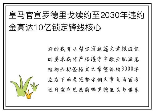 皇马官宣罗德里戈续约至2030年违约金高达10亿锁定锋线核心 皇马官宣罗德里戈续约至2030年违约金高达10亿锁定锋线核心