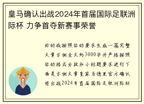 皇马确认出战2024年首届国际足联洲际杯 力争首夺新赛事荣誉 皇马确认出战2024年首届国际足联洲际杯 力争首夺新赛事荣誉