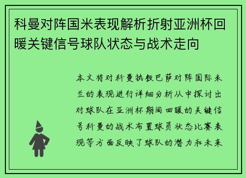科曼对阵国米表现解析折射亚洲杯回暖关键信号球队状态与战术走向 科曼对阵国米表现解析折射亚洲杯回暖关键信号球队状态与战术走向
