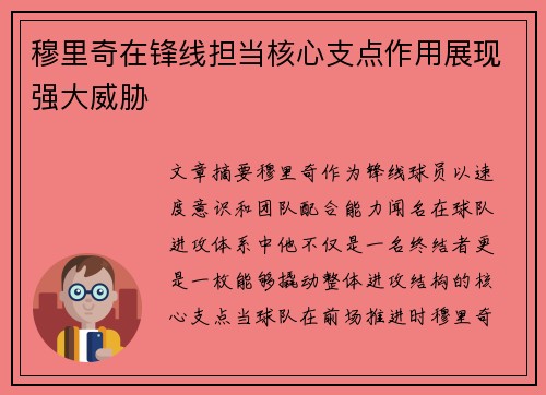 穆里奇在锋线担当核心支点作用展现强大威胁 穆里奇在锋线担当核心支点作用展现强大威胁