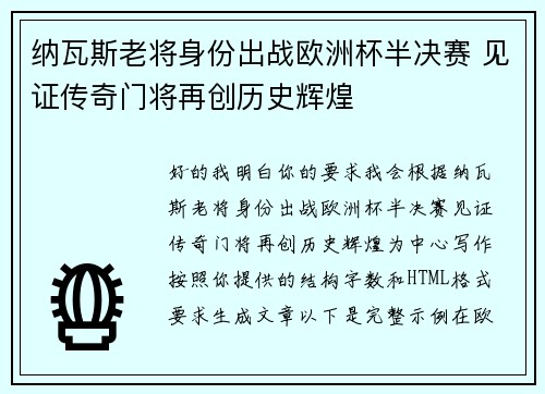 纳瓦斯老将身份出战欧洲杯半决赛 见证传奇门将再创历史辉煌 纳瓦斯老将身份出战欧洲杯半决赛 见证传奇门将再创历史辉煌