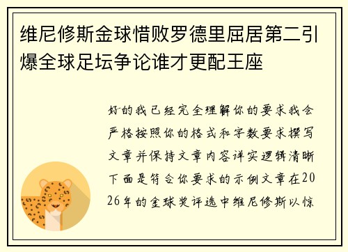 维尼修斯金球惜败罗德里屈居第二引爆全球足坛争论谁才更配王座 维尼修斯金球惜败罗德里屈居第二引爆全球足坛争论谁才更配王座
