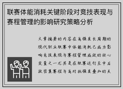 联赛体能消耗关键阶段对竞技表现与赛程管理的影响研究策略分析 联赛体能消耗关键阶段对竞技表现与赛程管理的影响研究策略分析