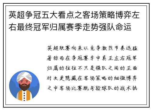 英超争冠五大看点之客场策略博弈左右最终冠军归属赛季走势强队命运 英超争冠五大看点之客场策略博弈左右最终冠军归属赛季走势强队命运