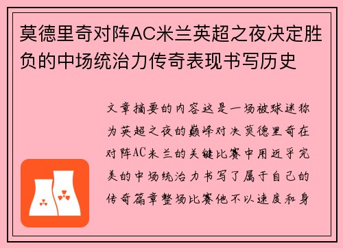 莫德里奇对阵AC米兰英超之夜决定胜负的中场统治力传奇表现书写历史 莫德里奇对阵AC米兰英超之夜决定胜负的中场统治力传奇表现书写历史