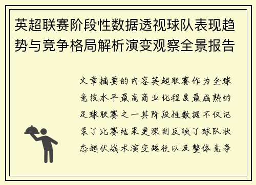 英超联赛阶段性数据透视球队表现趋势与竞争格局解析演变观察全景报告