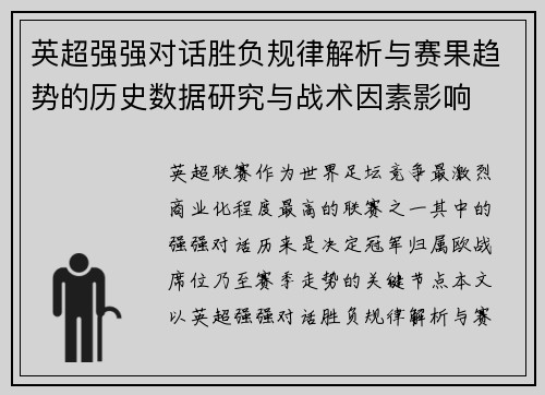 英超强强对话胜负规律解析与赛果趋势的历史数据研究与战术因素影响 英超强强对话胜负规律解析与赛果趋势的历史数据研究与战术因素影响