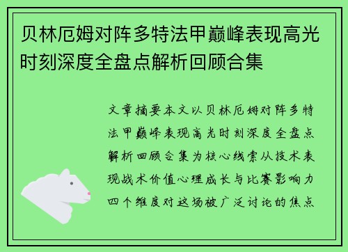贝林厄姆对阵多特法甲巅峰表现高光时刻深度全盘点解析回顾合集 贝林厄姆对阵多特法甲巅峰表现高光时刻深度全盘点解析回顾合集