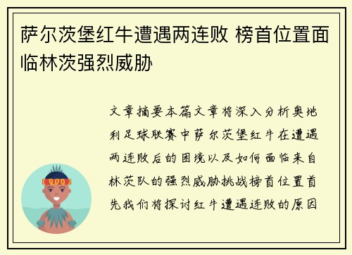 萨尔茨堡红牛遭遇两连败 榜首位置面临林茨强烈威胁 萨尔茨堡红牛遭遇两连败 榜首位置面临林茨强烈威胁