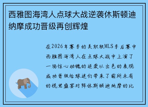 西雅图海湾人点球大战逆袭休斯顿迪纳摩成功晋级再创辉煌 西雅图海湾人点球大战逆袭休斯顿迪纳摩成功晋级再创辉煌