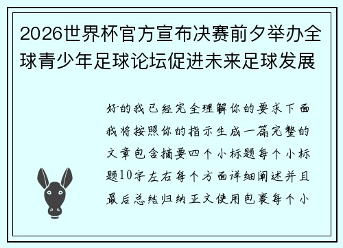 2026世界杯官方宣布决赛前夕举办全球青少年足球论坛促进未来足球发展 2026世界杯官方宣布决赛前夕举办全球青少年足球论坛促进未来足球发展