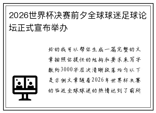2026世界杯决赛前夕全球球迷足球论坛正式宣布举办 2026世界杯决赛前夕全球球迷足球论坛正式宣布举办