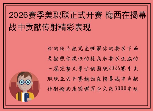 2026赛季美职联正式开赛 梅西在揭幕战中贡献传射精彩表现 2026赛季美职联正式开赛 梅西在揭幕战中贡献传射精彩表现