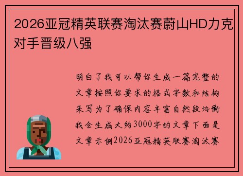 2026亚冠精英联赛淘汰赛蔚山HD力克对手晋级八强 2026亚冠精英联赛淘汰赛蔚山HD力克对手晋级八强