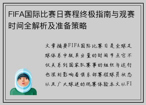 FIFA国际比赛日赛程终极指南与观赛时间全解析及准备策略 FIFA国际比赛日赛程终极指南与观赛时间全解析及准备策略