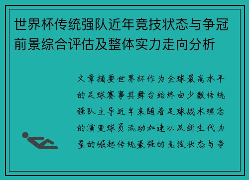 世界杯传统强队近年竞技状态与争冠前景综合评估及整体实力走向分析 世界杯传统强队近年竞技状态与争冠前景综合评估及整体实力走向分析