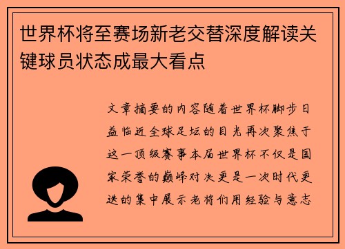 世界杯将至赛场新老交替深度解读关键球员状态成最大看点 世界杯将至赛场新老交替深度解读关键球员状态成最大看点