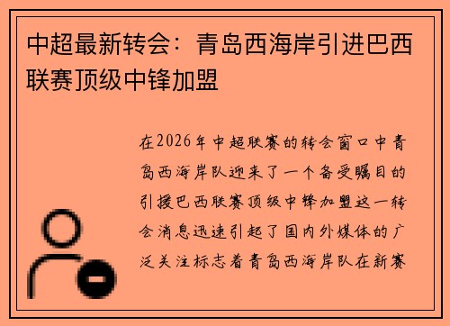 中超最新转会:青岛西海岸引进巴西联赛顶级中锋加盟 中超最新转会:青岛西海岸引进巴西联赛顶级中锋加盟