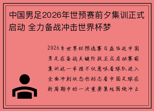 中国男足2026年世预赛前夕集训正式启动 全力备战冲击世界杯梦