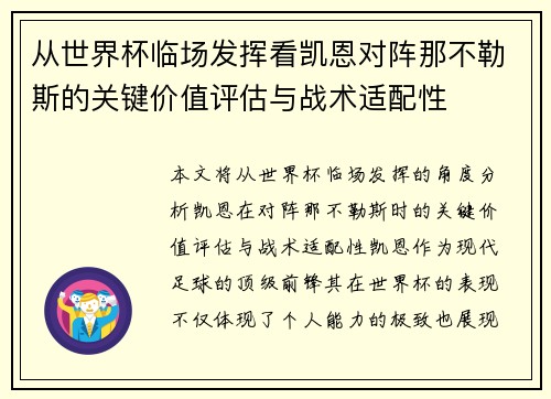从世界杯临场发挥看凯恩对阵那不勒斯的关键价值评估与战术适配性 从世界杯临场发挥看凯恩对阵那不勒斯的关键价值评估与战术适配性