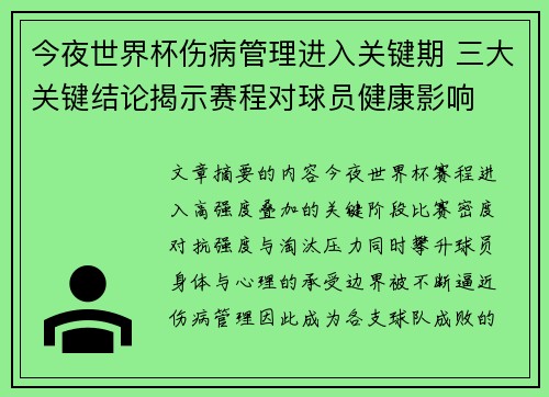 今夜世界杯伤病管理进入关键期 三大关键结论揭示赛程对球员健康影响 今夜世界杯伤病管理进入关键期 三大关键结论揭示赛程对球员健康影响