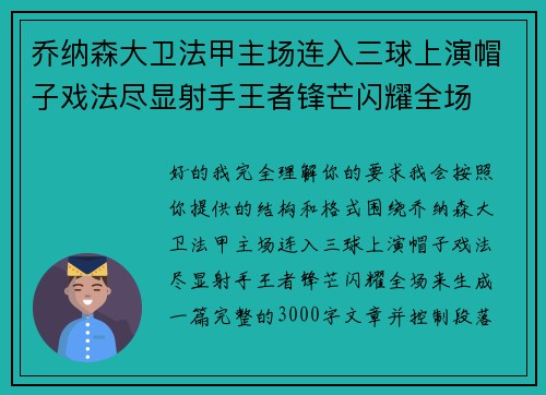 乔纳森大卫法甲主场连入三球上演帽子戏法尽显射手王者锋芒闪耀全场 乔纳森大卫法甲主场连入三球上演帽子戏法尽显射手王者锋芒闪耀全场