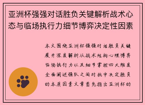 亚洲杯强强对话胜负关键解析战术心态与临场执行力细节博弈决定性因素 亚洲杯强强对话胜负关键解析战术心态与临场执行力细节博弈决定性因素