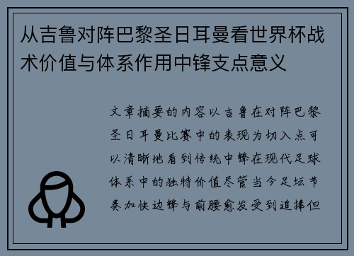 从吉鲁对阵巴黎圣日耳曼看世界杯战术价值与体系作用中锋支点意义 从吉鲁对阵巴黎圣日耳曼看世界杯战术价值与体系作用中锋支点意义