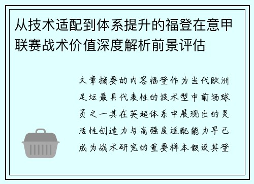 从技术适配到体系提升的福登在意甲联赛战术价值深度解析前景评估 从技术适配到体系提升的福登在意甲联赛战术价值深度解析前景评估