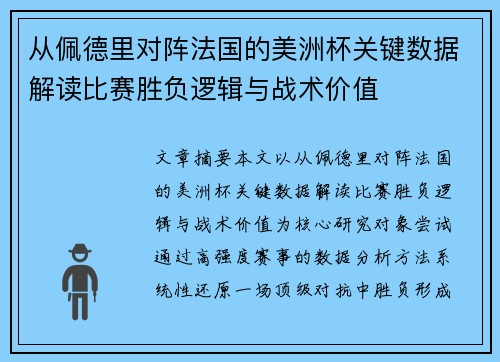 从佩德里对阵法国的美洲杯关键数据解读比赛胜负逻辑与战术价值 从佩德里对阵法国的美洲杯关键数据解读比赛胜负逻辑与战术价值