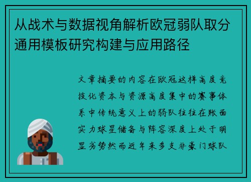 从战术与数据视角解析欧冠弱队取分通用模板研究构建与应用路径 从战术与数据视角解析欧冠弱队取分通用模板研究构建与应用路径
