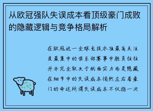 从欧冠强队失误成本看顶级豪门成败的隐藏逻辑与竞争格局解析 从欧冠强队失误成本看顶级豪门成败的隐藏逻辑与竞争格局解析