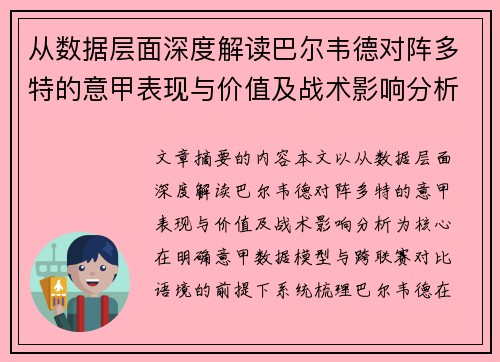 从数据层面深度解读巴尔韦德对阵多特的意甲表现与价值及战术影响分析 从数据层面深度解读巴尔韦德对阵多特的意甲表现与价值及战术影响分析