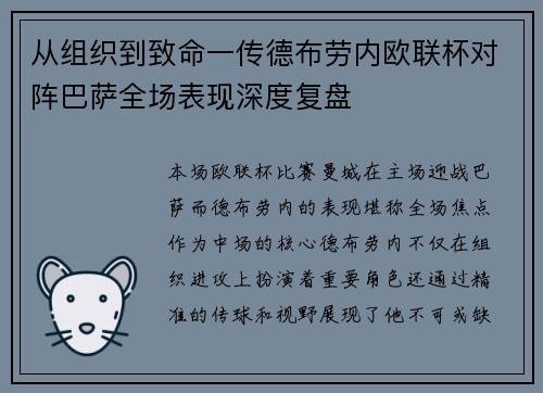 从组织到致命一传德布劳内欧联杯对阵巴萨全场表现深度复盘 从组织到致命一传德布劳内欧联杯对阵巴萨全场表现深度复盘