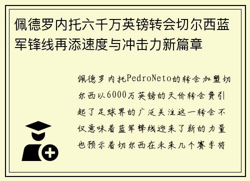 佩德罗内托六千万英镑转会切尔西蓝军锋线再添速度与冲击力新篇章 佩德罗内托六千万英镑转会切尔西蓝军锋线再添速度与冲击力新篇章