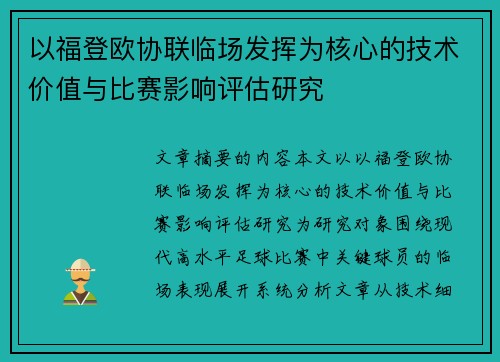 以福登欧协联临场发挥为核心的技术价值与比赛影响评估研究 以福登欧协联临场发挥为核心的技术价值与比赛影响评估研究