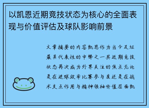 以凯恩近期竞技状态为核心的全面表现与价值评估及球队影响前景 以凯恩近期竞技状态为核心的全面表现与价值评估及球队影响前景