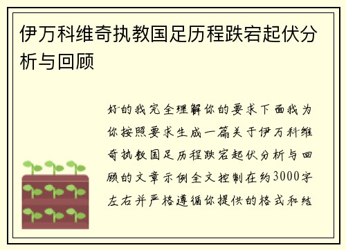 伊万科维奇执教国足历程跌宕起伏分析与回顾 伊万科维奇执教国足历程跌宕起伏分析与回顾