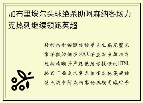 加布里埃尔头球绝杀助阿森纳客场力克热刺继续领跑英超 加布里埃尔头球绝杀助阿森纳客场力克热刺继续领跑英超