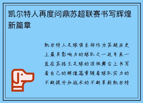 凯尔特人再度问鼎苏超联赛书写辉煌新篇章 凯尔特人再度问鼎苏超联赛书写辉煌新篇章