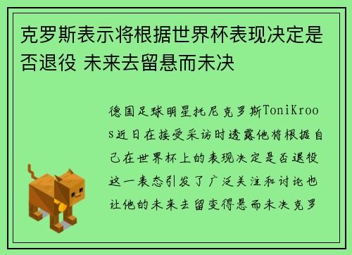 克罗斯表示将根据世界杯表现决定是否退役 未来去留悬而未决 克罗斯表示将根据世界杯表现决定是否退役 未来去留悬而未决