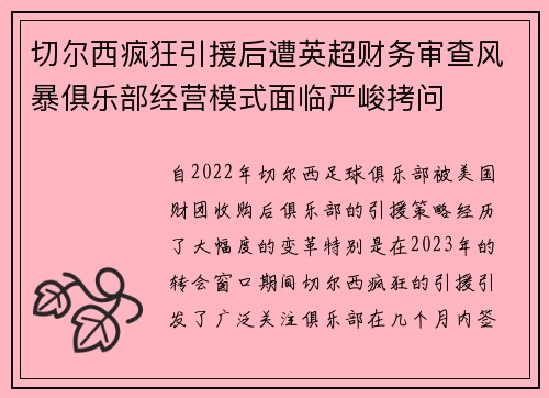 切尔西疯狂引援后遭英超财务审查风暴俱乐部经营模式面临严峻拷问 切尔西疯狂引援后遭英超财务审查风暴俱乐部经营模式面临严峻拷问