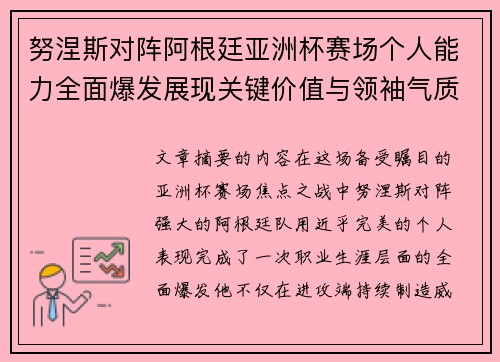 努涅斯对阵阿根廷亚洲杯赛场个人能力全面爆发展现关键价值与领袖气质 努涅斯对阵阿根廷亚洲杯赛场个人能力全面爆发展现关键价值与领袖气质